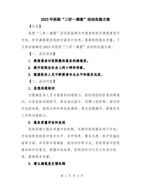 2023年医院“三好一满意”活动实施方案