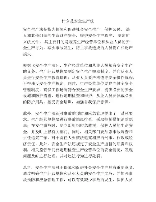 什么是安全生产法