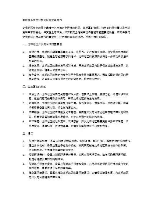 国际关系中的北极地区开发与合作