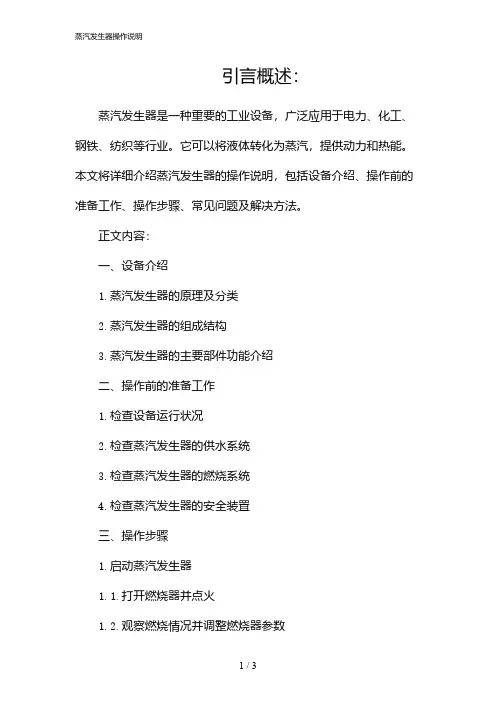 蒸汽发生器操作说明