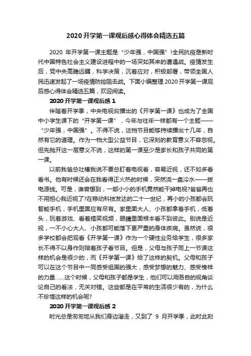 2020开学第一课观后感心得体会精选五篇