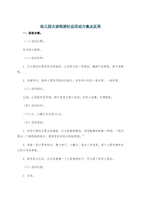 幼儿园大班秋游社会活动方案及反思