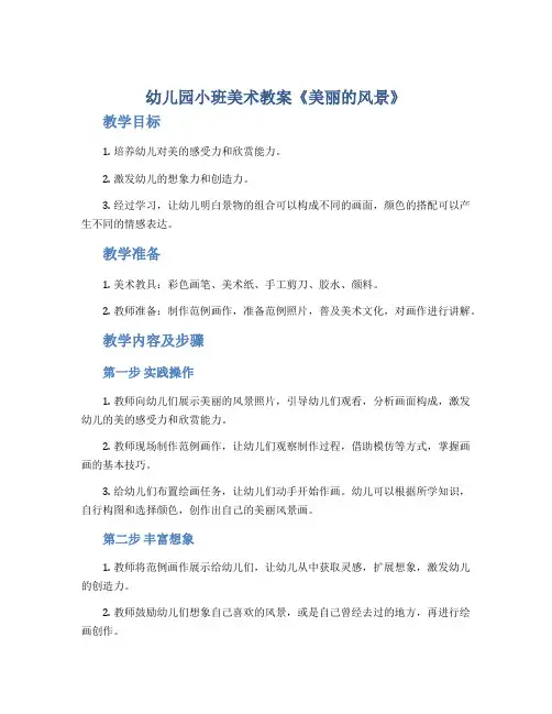 幼儿园小班美术教案《美丽的风景》