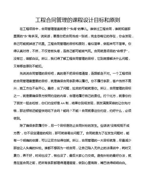 工程合同管理的课程设计目标和原则