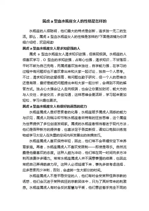 属虎a型血水瓶座女人的性格是怎样的