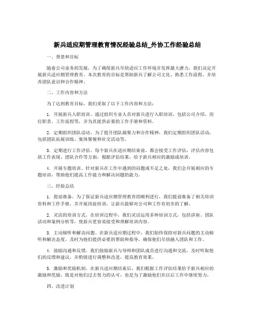 新兵适应期管理教育情况经验总结_外协工作经验总结
