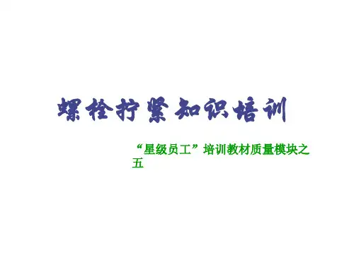 螺栓拧紧知识培训 “星级员工”培训教材质量模块之五