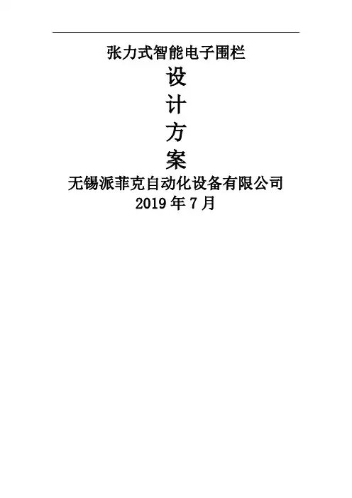 张力式智能电子围栏-12页文档资料