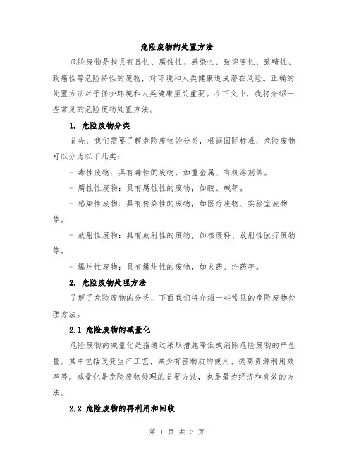 危险废物的处置方法