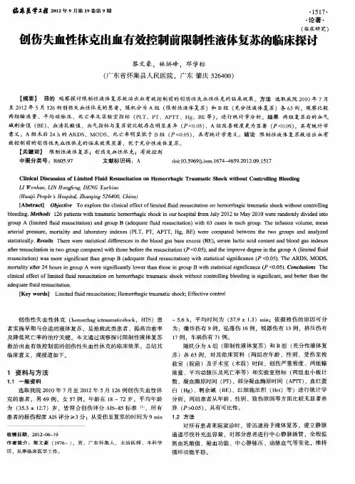 创伤失血性休克出血有效控制前限制性液体复苏的临床探讨