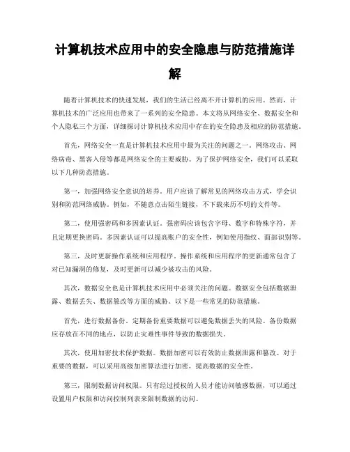计算机技术应用中的安全隐患与防范措施详解