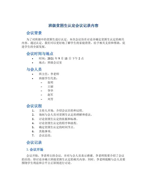 班级贫困生认定会议记录内容怎么写