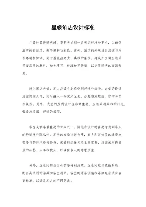 星级酒店设计标准