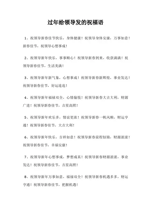 过年给领导发的祝福语
