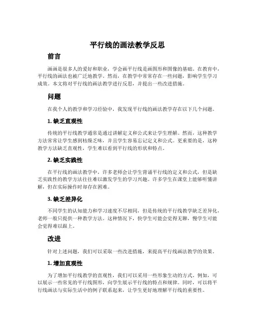 平行线的画法教学反思
