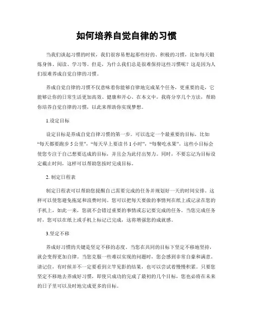 如何培养自觉自律的习惯