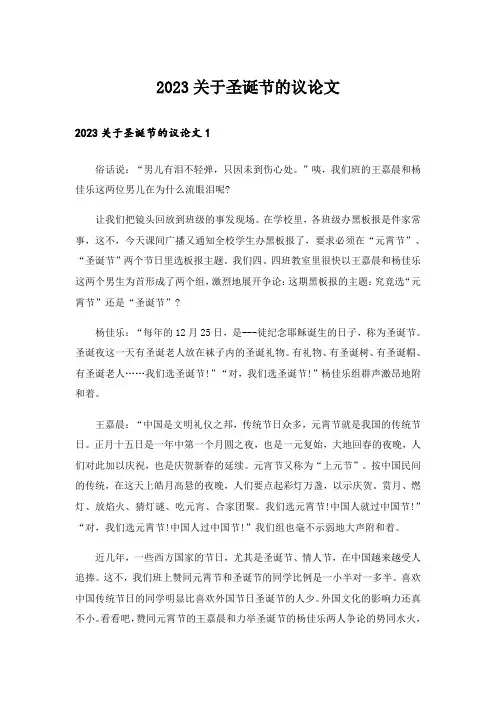 2023关于圣诞节的议论文