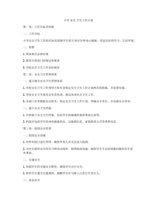 小学 安全 卫生工作计划