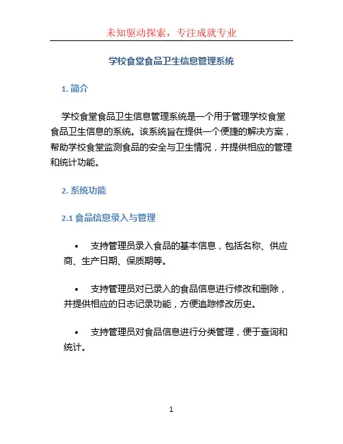 学校食堂食品卫生信息管理系统