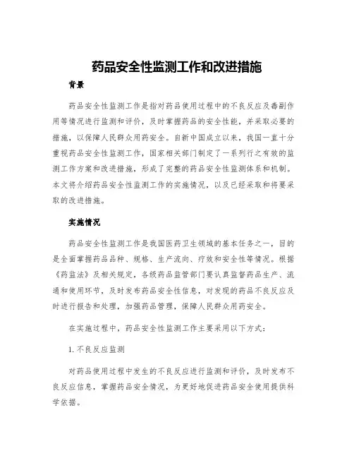 药品安全性监测工作和改进措施