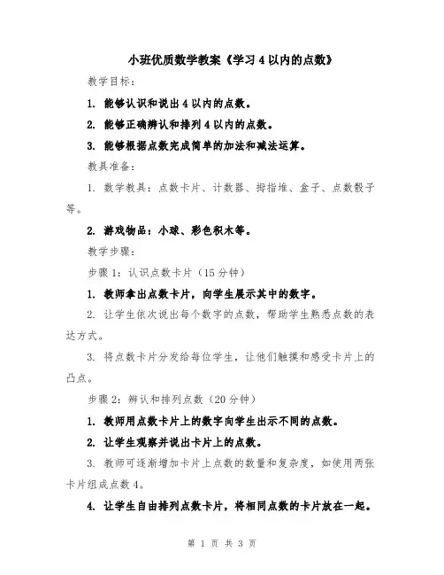 小班优质数学教案《学习4以内的点数》