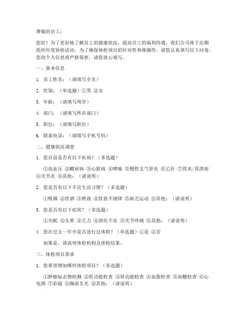 公司年度体检调查问卷模板