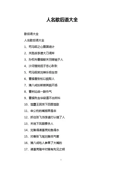 人名歇后语大全