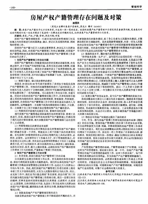 房屋产权产籍管理存在问题及对策
