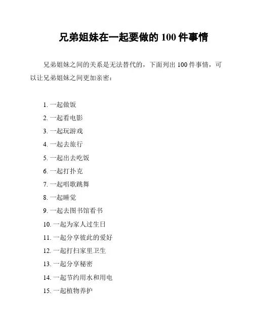兄弟姐妹在一起要做的100件事情