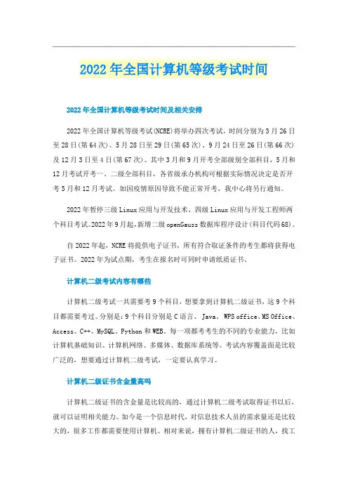 2022年全国计算机等级考试时间