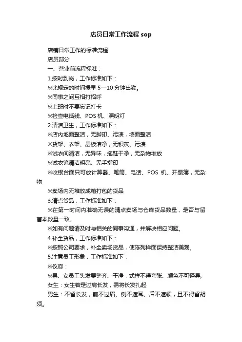 店员日常工作流程sop