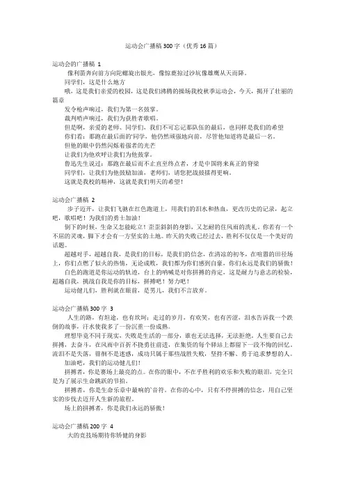 运动会广播稿300字(优秀16篇)