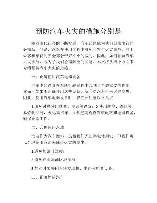 预防汽车火灾的措施分别是