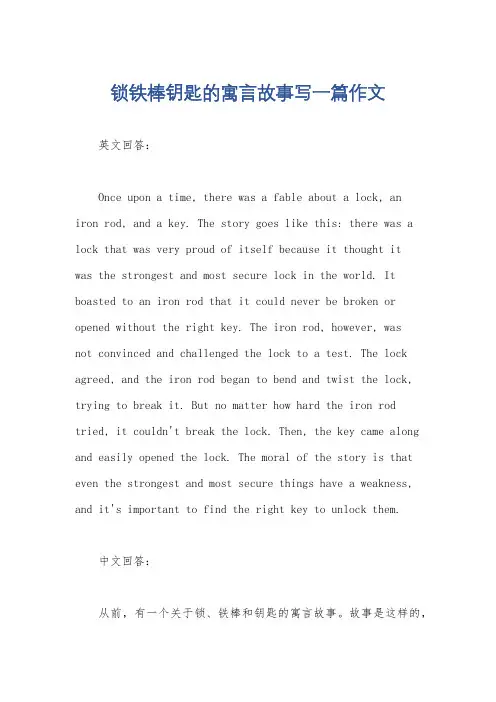 锁铁棒钥匙的寓言故事写一篇作文