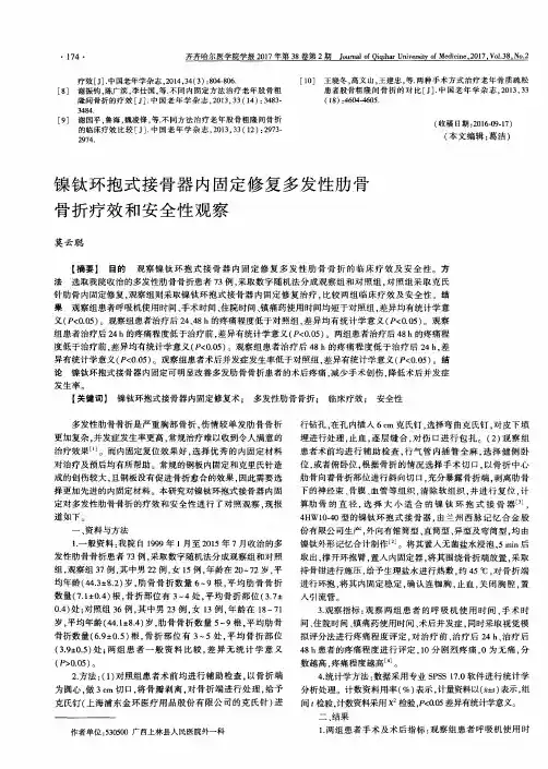 镍钛环抱式接骨器内固定修复多发性肋骨骨折疗效和安全性观察