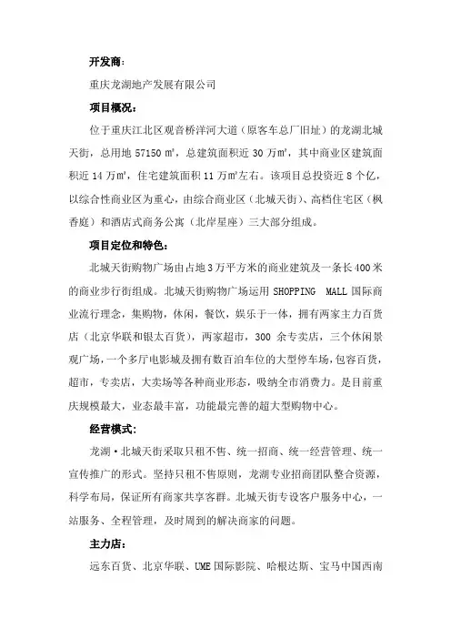 重庆龙湖北城天街项目简况