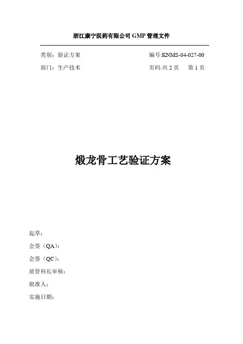 煅龙骨验证方案
