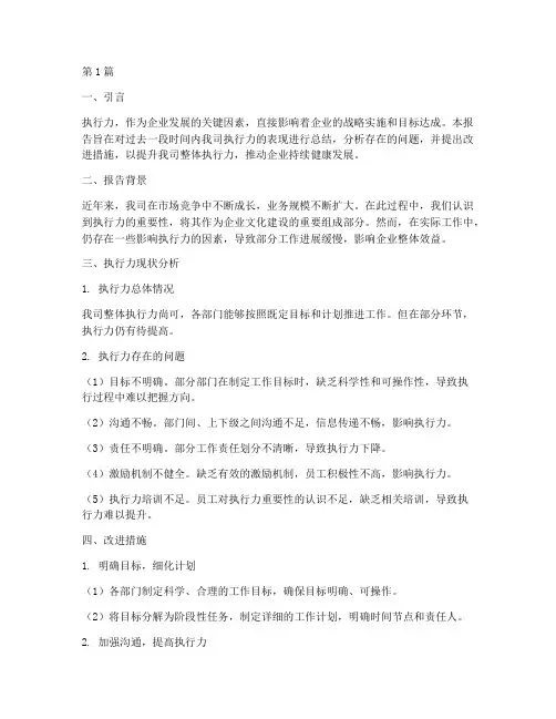 执行力的总结报告范文(3篇)