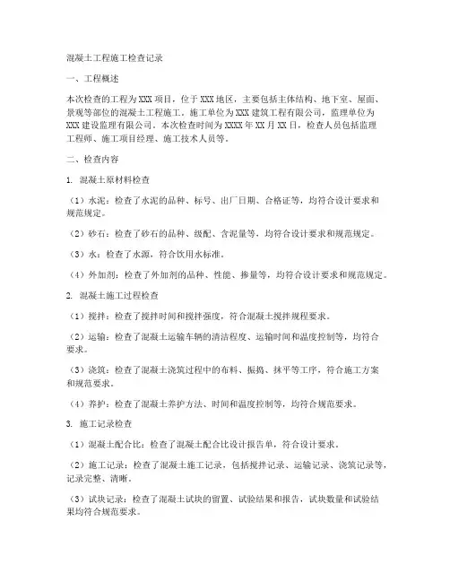混凝土工程施工检查记录