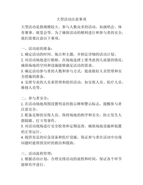 大型活动注意事项