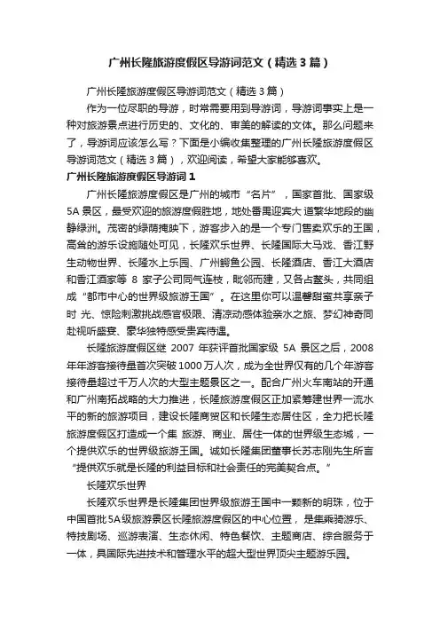 广州长隆旅游度假区导游词范文（精选3篇）