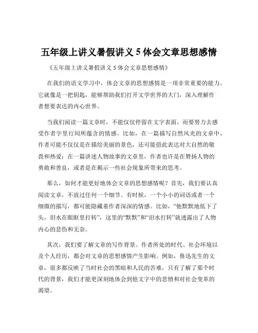 五年级上讲义暑假讲义5体会文章思想感情