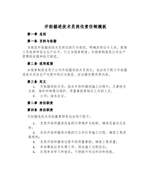 开拓掘进技术员岗位责任制模板