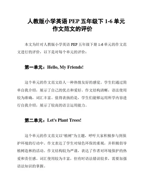 人教版小学英语PEP五年级下1-6单元作文范文的评价