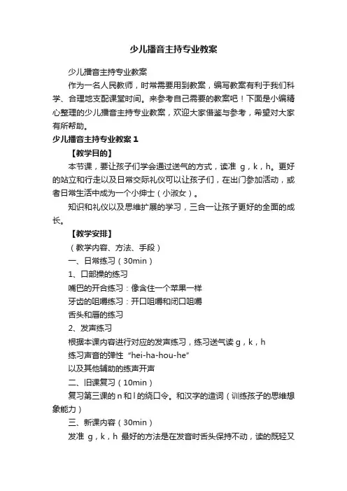 少儿播音主持专业教案