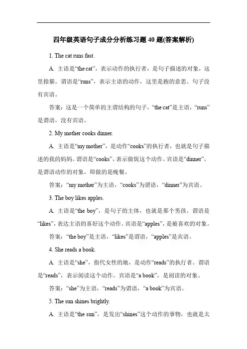 四年级英语句子成分分析练习题40题(答案解析)