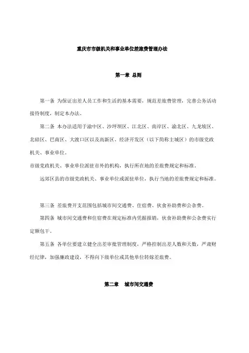 重庆市市级机关和事业单位差旅费管理办法