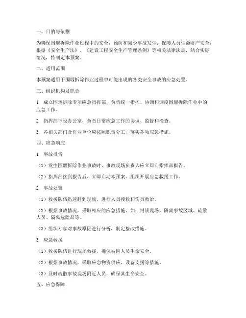 围堰拆除专项应急预案