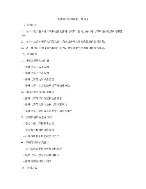排球裁判培训计划方案范文