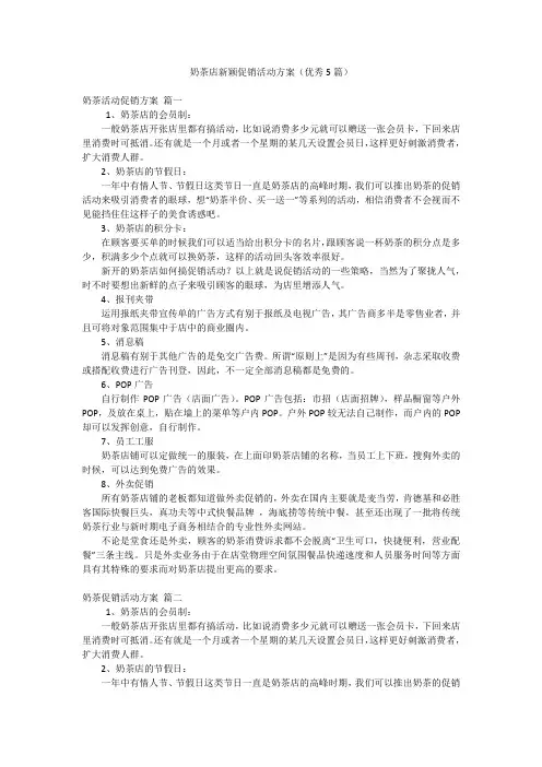 奶茶店新颖促销活动方案(优秀5篇)